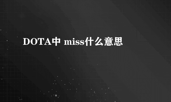 DOTA中 miss什么意思