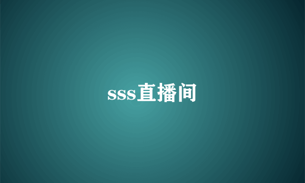 sss直播间