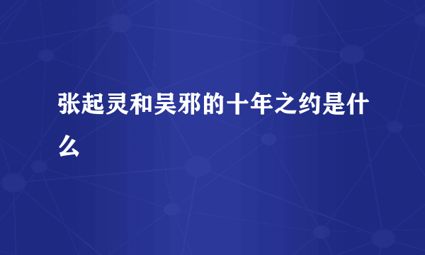 张起灵和吴邪的十年之约是什么