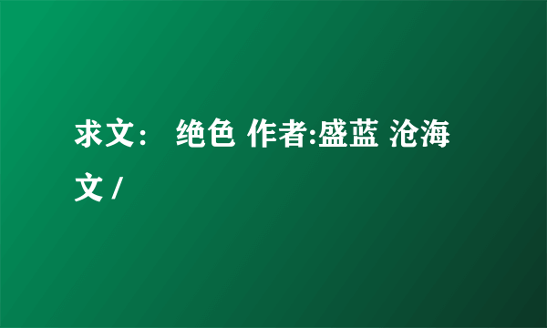 求文： 绝色 作者:盛蓝 沧海 文 /