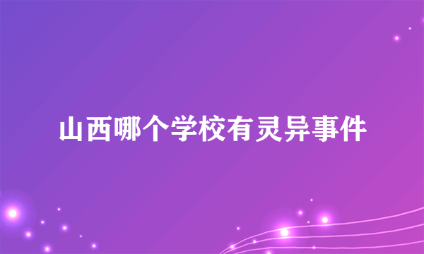 山西哪个学校有灵异事件