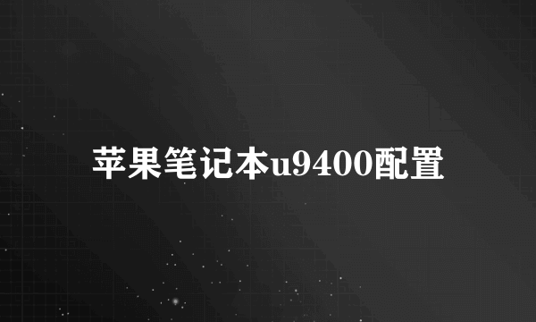 苹果笔记本u9400配置