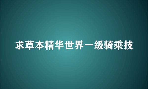 求草本精华世界一级骑乘技