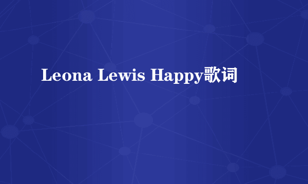 Leona Lewis Happy歌词