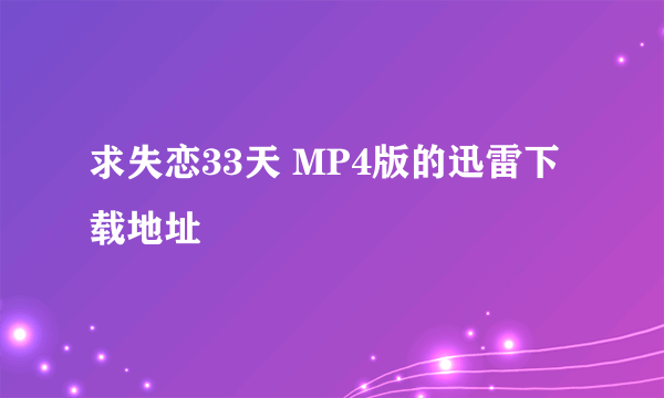 求失恋33天 MP4版的迅雷下载地址