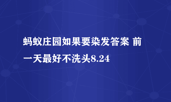 蚂蚁庄园如果要染发答案 前一天最好不洗头8.24