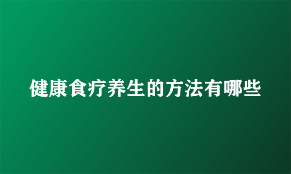 健康食疗养生的方法有哪些