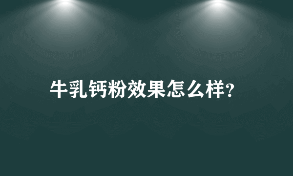 牛乳钙粉效果怎么样？