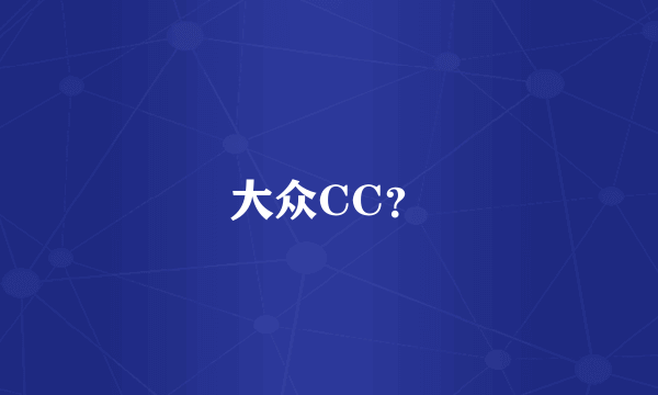 大众CC？