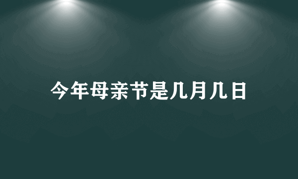 今年母亲节是几月几日