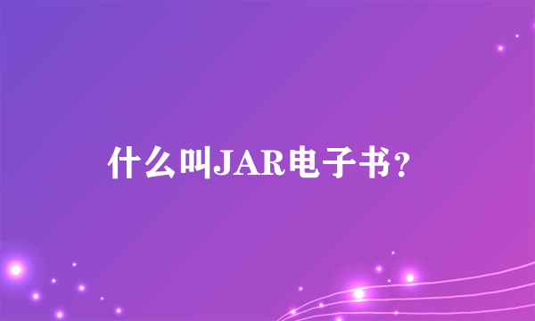 什么叫JAR电子书？