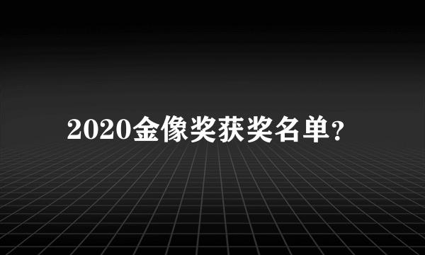 2020金像奖获奖名单？