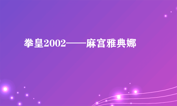 拳皇2002——麻宫雅典娜