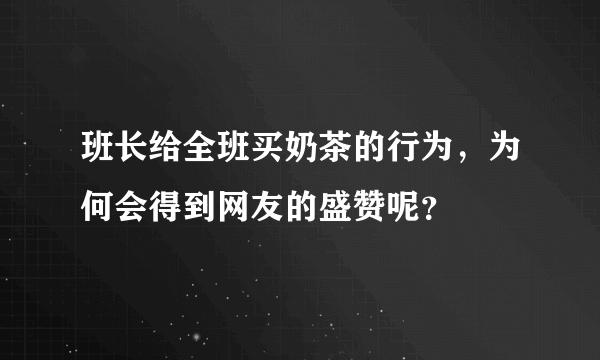 班长给全班买奶茶的行为，为何会得到网友的盛赞呢？