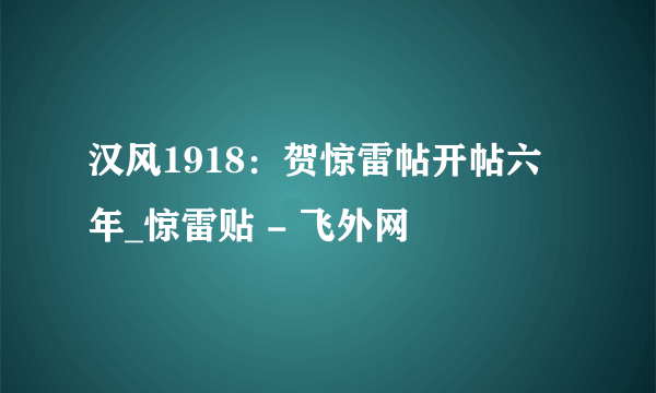 汉风1918：贺惊雷帖开帖六年_惊雷贴 - 飞外网