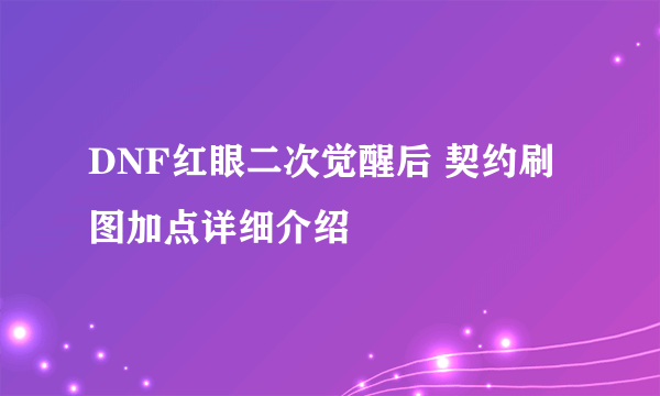 DNF红眼二次觉醒后 契约刷图加点详细介绍