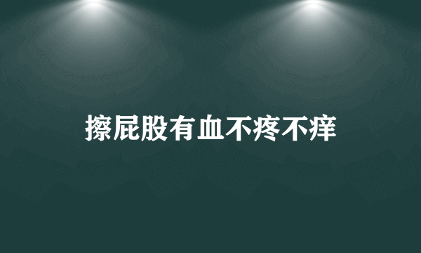 擦屁股有血不疼不痒