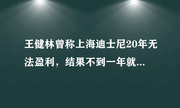 王健林曾称上海迪士尼20年无法盈利，结果不到一年就快赚钱了，谁会笑到最后？