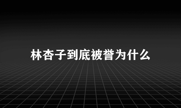 林杏子到底被誉为什么