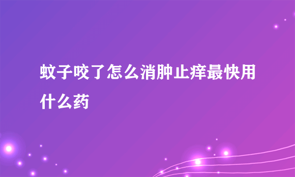 蚊子咬了怎么消肿止痒最快用什么药