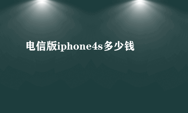 电信版iphone4s多少钱