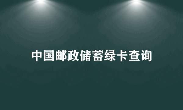 中国邮政储蓄绿卡查询