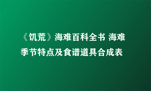 《饥荒》海难百科全书 海难季节特点及食谱道具合成表