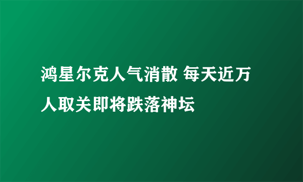 鸿星尔克人气消散 每天近万人取关即将跌落神坛