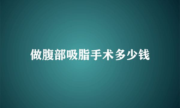 做腹部吸脂手术多少钱