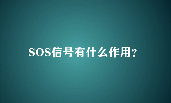 SOS信号有什么作用？