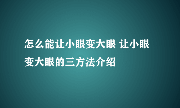 怎么能让小眼变大眼 让小眼变大眼的三方法介绍