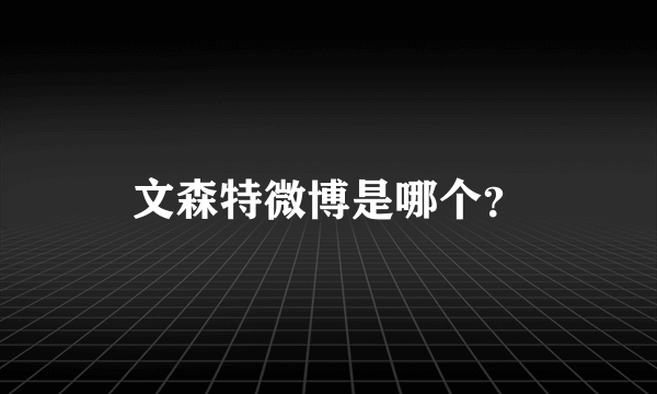 文森特微博是哪个？