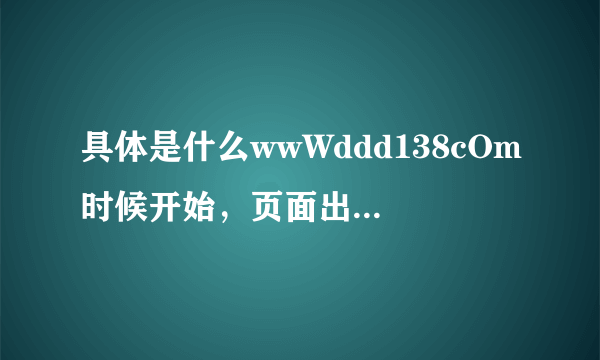 具体是什么wwWddd138cOm时候开始，页面出现访问受限ddd138的？