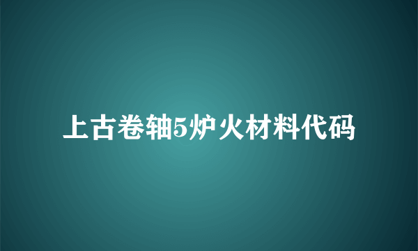 上古卷轴5炉火材料代码