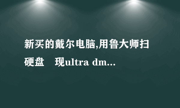 新买的戴尔电脑,用鲁大师扫硬盘發现ultra dma crc 错误计数警告