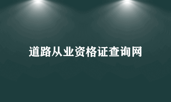 道路从业资格证查询网