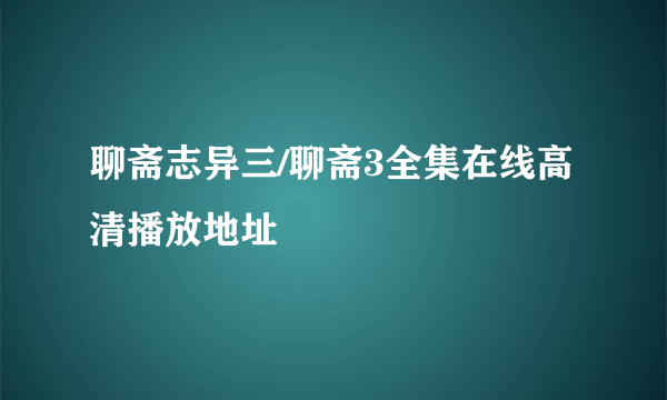 聊斋志异三/聊斋3全集在线高清播放地址