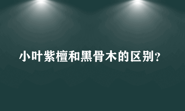 小叶紫檀和黑骨木的区别？