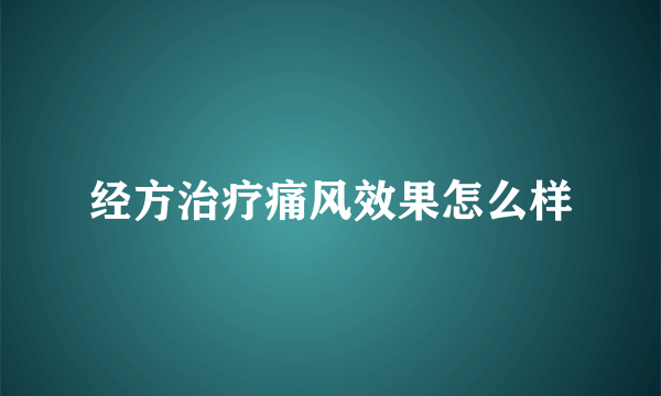 经方治疗痛风效果怎么样