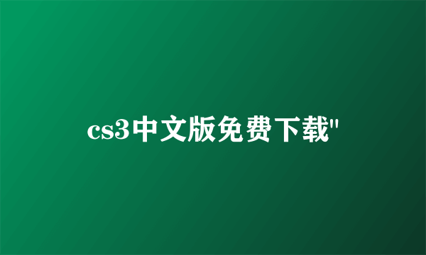 cs3中文版免费下载