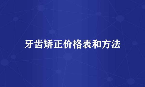 牙齿矫正价格表和方法