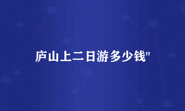 庐山上二日游多少钱