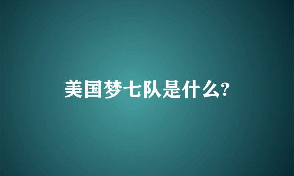 美国梦七队是什么?