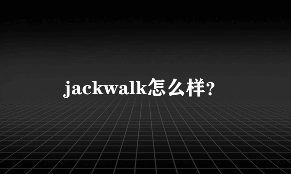 jackwalk怎么样？