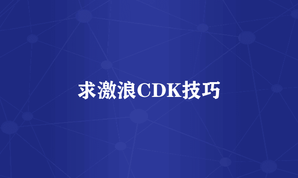 求激浪CDK技巧