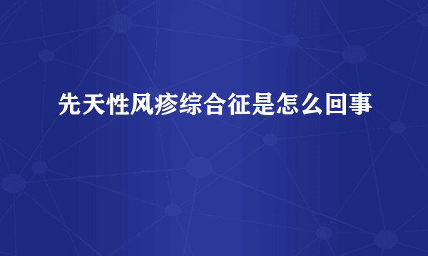 先天性风疹综合征是怎么回事