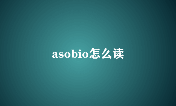 asobio怎么读