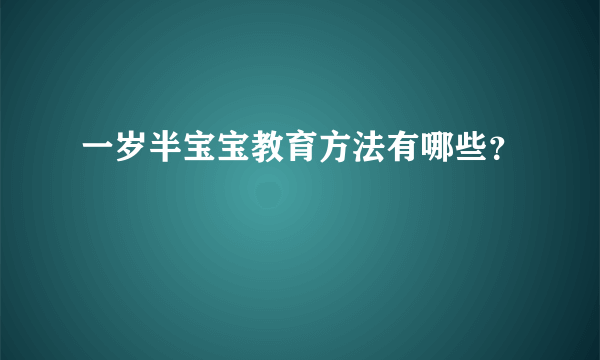 一岁半宝宝教育方法有哪些？