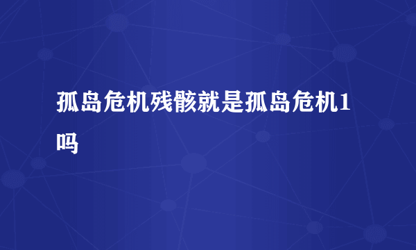 孤岛危机残骸就是孤岛危机1吗