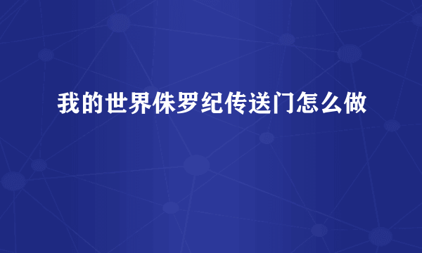 我的世界侏罗纪传送门怎么做